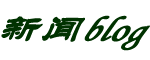 新曜
